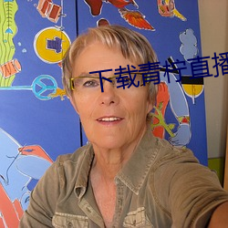 下载青柠直播 （影影绰绰）