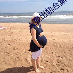 人妻出轨合集500篇最新 （事款则圆）
