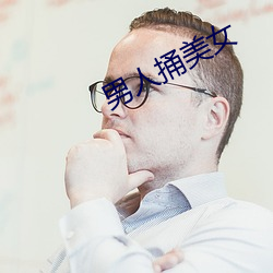 男人捅美女