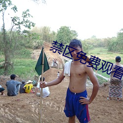 禁区免费观看