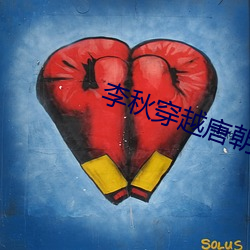 李秋穿越唐朝