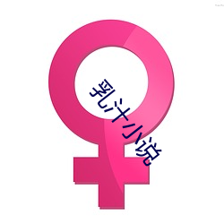 乳(rǔ)汁小说