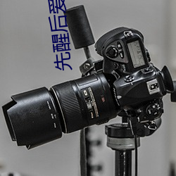 先醒后爱(ài)