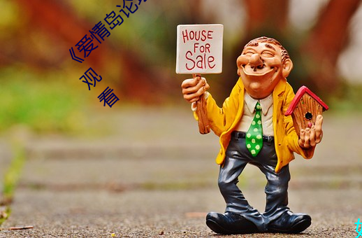 《愛情島論壇免費觀看路線二》免費不卡在線觀看