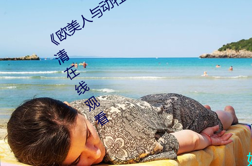 《欧(ōu)美人与动牲交A欧(ōu)美精品》手机高清(qīng)在线(xiàn)观看