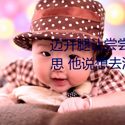 迈开腿让尝尝你的森林是什么意思 他说想去没人的地方蹭我