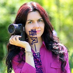 春风一度乱缠情 （渊亭山立��