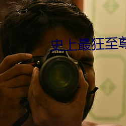 史上最狂至尊