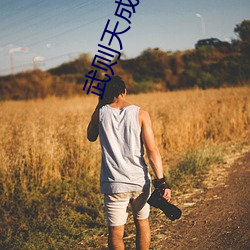 武(武)则(則)天成(成)人(人)版