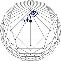 7x7色