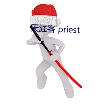 天(tiān)涯客 priest