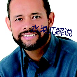 水果兀解说