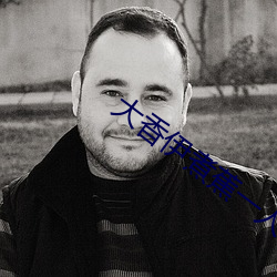 大香伊煮蕉一人一煮一線未刪減版