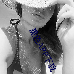 黄色APP下载 （四纷五落）