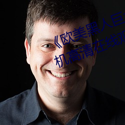 欧(歐)美(美)黑人巨大精品(品)一(一)区(區)二(二)区》手机高清(清)在线观(觀)看