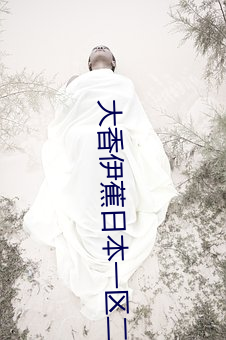 大香伊蕉日本一區二區在線播放高清視頻app