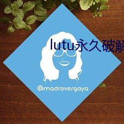 lutu永久破解