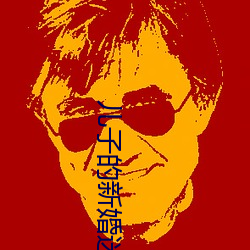 儿子(zi)的新婚迷局