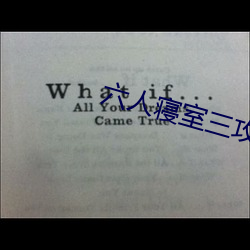 六人(人)寝室三(三)攻(攻)三(三)受(受)