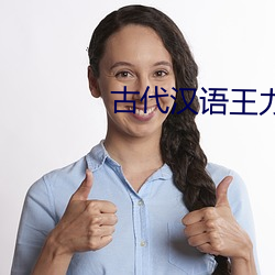 古代(代)汉语(語)王力
