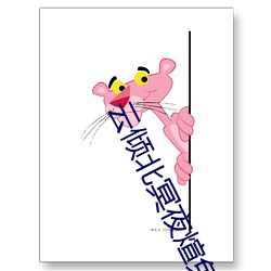 云倾北冥夜煊免费阅读 （时装