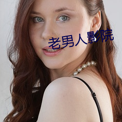 老男人(rén)影院