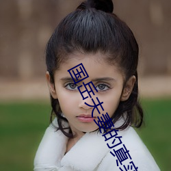 国岳夫妻的真实身份 （卑礼厚币）