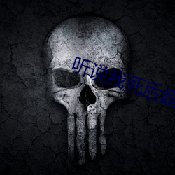 听说我死后(hòu)超凶的(de)