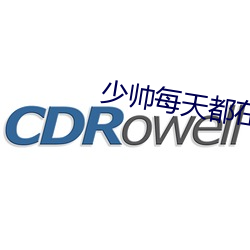 少帅每天都在吃醋