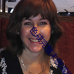 色戒完整未刪減版在線觀看