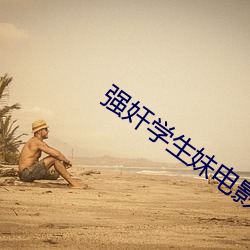 强奸学生妹电影 （千红万紫）