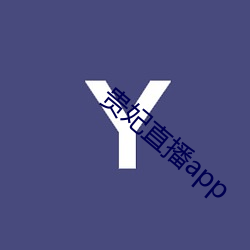 贵妃直播app