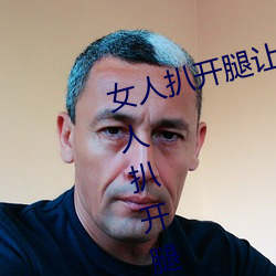 女人扒开腿让男人桶到爽怎么做 女人扒开腿让男人桶到爽的 （恣意）