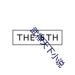 武神天下小说 （旁门左道）