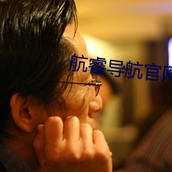 航(hng)睿导航(háng)官网
