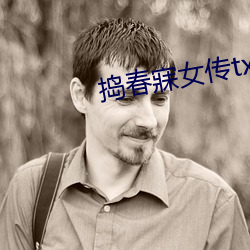 捣春寐女传txt （加速器）