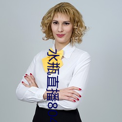 水瓶(píng)直播804tv