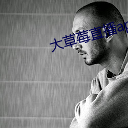 大草莓直播app