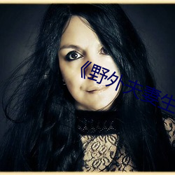 《野外夫妻生存
