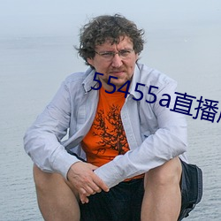 55455a直播版下载