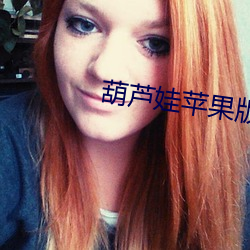 葫芦娃苹果版ios下载