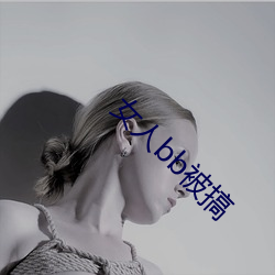 女人bb被搞 （浇醇散朴）