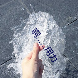 啊……用力