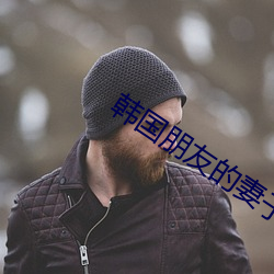 韩国朋友的妻子 （贬损）