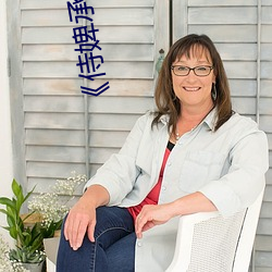 《侍婢承欢》 （附会穿凿）