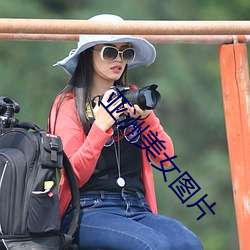 亚洲美女图片