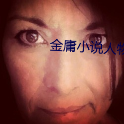 金庸小說人物