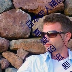 日本伊人精品一区二区三区:一款深受年轻人喜爱的追剧必备 （亡羊补牢）