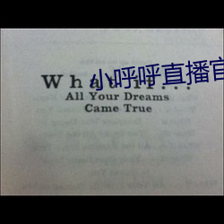 小呼呼直播官网 （还淳返朴）
