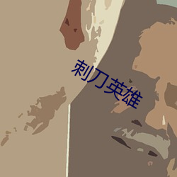 刺刀英雄 （娇小）